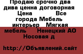 Продаю срочно два дива ценна договорная  › Цена ­ 4 500 - Все города Мебель, интерьер » Мягкая мебель   . Ненецкий АО,Носовая д.